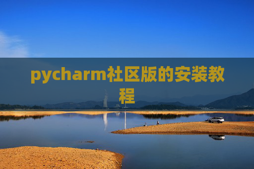pycharm社区版的安装教程 pycharm社区版的安装教程